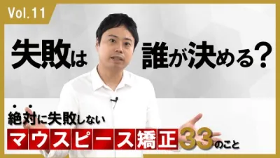 失敗は誰が決める？　絶対に失敗しないマウスピース矯正33のこと