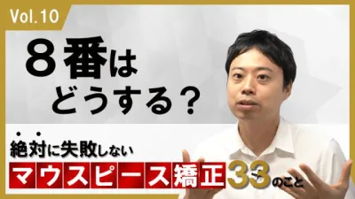 8番はどうする？　絶対に失敗しないマウスピース矯正33のこと