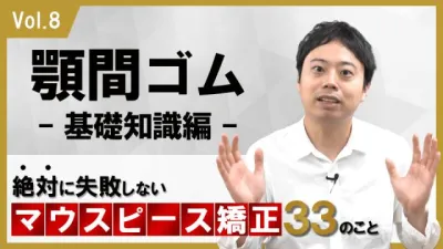 顎間ゴム　基礎知識編　絶対に失敗しないパうスピース矯正33のこと