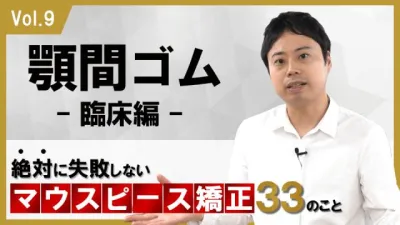 顎間ゴム　臨床編　絶対に失敗しないマウスピース矯正33のこと