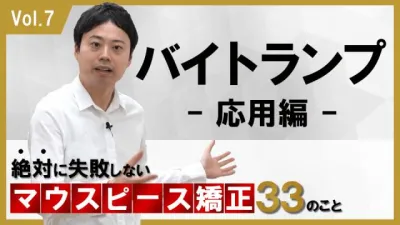 バイトランプ応用　応用編　絶対に失敗しないマウスピース矯正33のこと