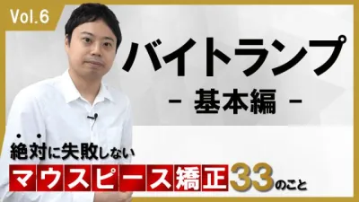 バイトランプ　基本編　絶対に失敗しないマウスピース矯正33のこと