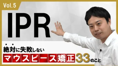 IPRに関して　絶対に失敗しないマウスピース矯正33のこと