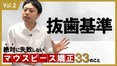 抜歯基準　絶対に失敗しないマウスピース矯正33のこと