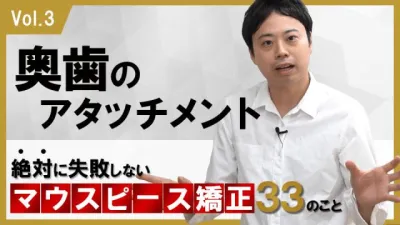 奥歯のアタッチメントについて　絶対に失敗しないマウスピース矯正33のこと