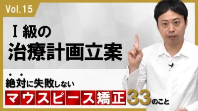 1級の治療計画立案　絶対に失敗しないマウスピース矯正33のこと