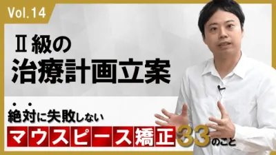 2級の治療計画立案　絶対に失敗しないマウスピース矯正33のこと