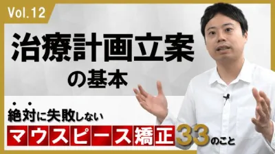 治療計画立案の基本　絶対に失敗しないマウスピース矯正33のこと