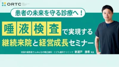 患者の未来を守る診療へ！ 唾液検査で実現する継続来院と経営成長セミナー