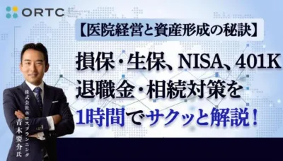 損保・生保、NISA、401K、退職金・相続対策を1時間でサクッと解説！