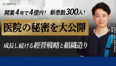 開業4年で４億円！新患数300人!医院秘密を大公開。成長し続ける経営戦略と組織造り