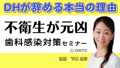 DHが辞める本当の理由 不衛生が元凶 歯科感染対策セミナー