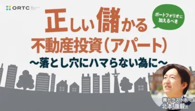 ポートフォリオに加えるべき「正しい儲かる不動産投資（アパート）」～落とし穴にハマらない為に～