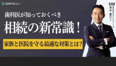 歯科医が知っておくべき相続の新常識！家族と医院を守る最適な対策とは？