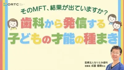 そのMFT、結果が出ていますか？～歯科から発信する子どもの才能の種まき～