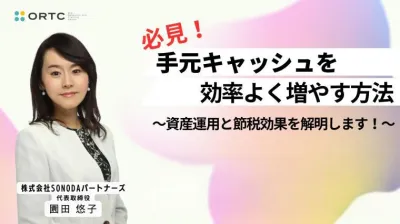 必見！手元キャッシュを効率よく増やす方法＿資産運用と節税効果を解明します！