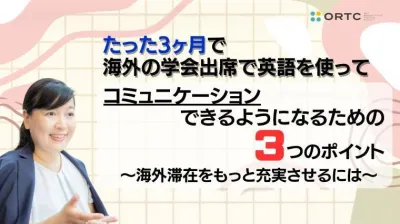 たった３カ月で、海外の学会出席で、英語を使ってコミュニケーションできるようになるための、３つのポイント＿海外滞在をもっと充実させるには