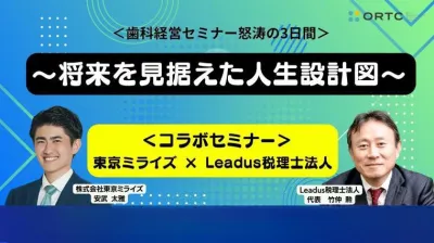 東京ミライズ Leadus税理士法人 コラボセミナー 将来を見据えた人生設計図