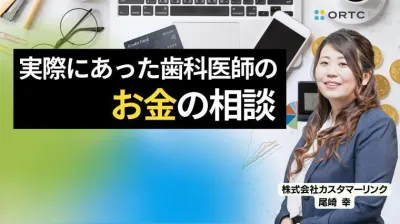 実際にあった歯科医師のお金の相談