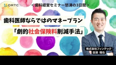 歯科医師ならではのマネープラン「劇的社会保険料削減手法」