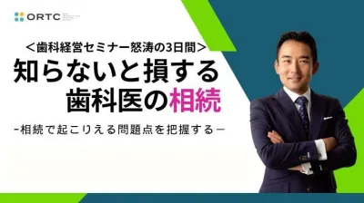 知らないと損する 歯科医の相続