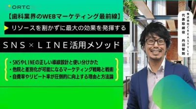 【歯科業界のWEBマーケティング最前線】リソースを割かずに最大の効果を発揮するSNS×LINE活用メソッド