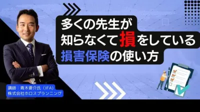 先生が知らなくて損をしている損害保険の使い方