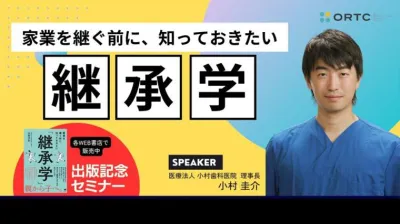 家業を継ぐ前に、知っておきたい「継承学」