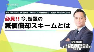 年収2,000万円以上の歯科医、MS法人・資産管理会社 利益1,000万円以上の方、必見！今、話題の減価償却スキームとは？