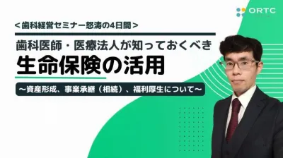 歯科医師、医療法人が知っておくべき生命保険の活用?資産形成、事業承継（相続）、福利厚生について  