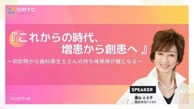 『これからの時代、増患から創患へ』　 初診時から歯科衛生士さんの持ち味発揮が鍵となる