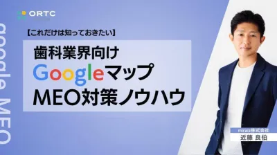 【これだけは押さえておきたい】歯科業界向けGoogleマップMEO対策ノウハウ1