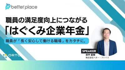 職員の満足度向上につながる「はぐくみ企業年金」