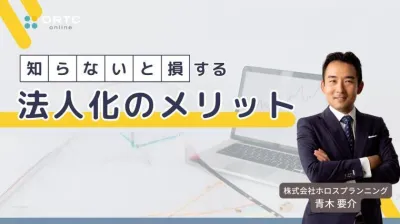 知らないと損する法人化のメリット