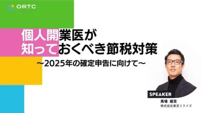 個人開業医が知っておくべき節税対策＿2025年の確定申告に向けて＿