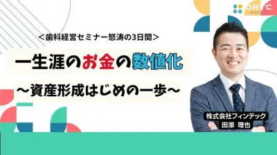 一生涯のお金の数値化＿資産形成はじめの一歩＿