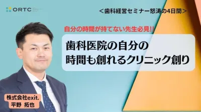 歯科医院の自分の時間も創れるクリニック創り