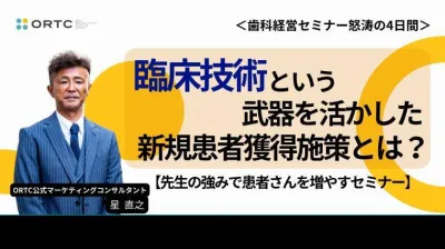 【公式】臨床技術という武器を活かした新規患者獲得施策とは？