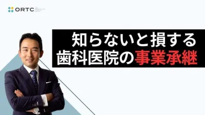 知らないと損する歯科医院の事業承継