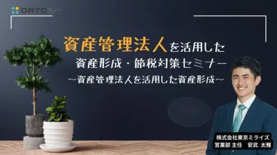 資産管理法人を活用した資産形成・節税対策セミナー ＿資産管路法人を活用した資産形成＿