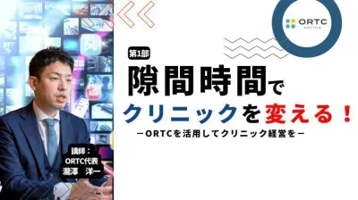 【公式】ORTC社長セミナー！隙間時間でクリニックを変える！