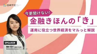 今更聞けない金融の基本のき＿運用に役立つ世界経済をまるっと解説＿