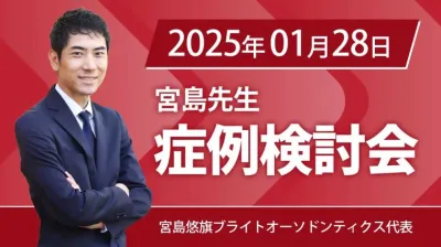 2025年1月28日開催_症例検討会_宮島先生のオンラインスタディ	