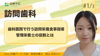 歯科医院で行う訪問栄養食事指導 管理栄養士の役割とは