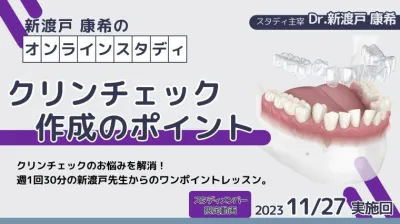 2023年11月27日開催_クリンチェック作成のポイント_新渡戸康希のオンラインスタディ 新渡戸康希