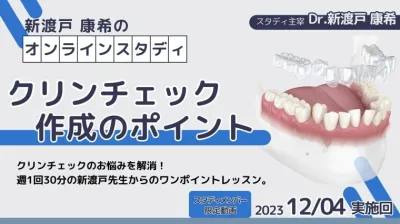 2023年12月4日開催_クリンチェック作成のポイント_新渡戸康希のオンラインスタディ 新渡戸康希