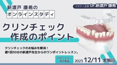 2023年12月11日開催_クリンチェック作成のポイント_新渡戸康希のオンラインスタディ