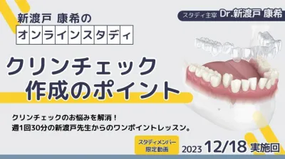2023年12月18日開催_クリンチェック作成のポイント_新渡戸康希のオンラインスタディ 新渡戸康希