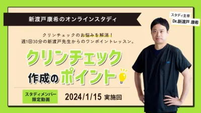 2024年1月15日開催_クリンチェック作成のポイント_新渡戸康希のオンラインスタディ 新渡戸康希