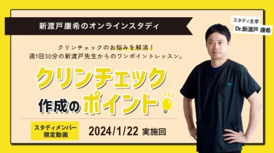 2024年1月22日開催_クリンチェック作成のポイント_新渡戸康希のオンラインスタディ 新渡戸康希